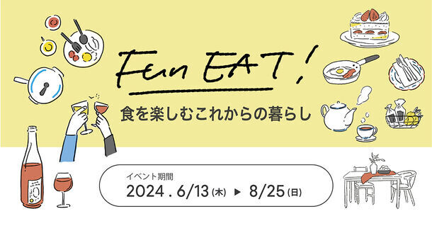 新宿「リビングデザインセンターOZONE」にて「食を楽しむ暮らし」をテーマにトークイベントやキッチン展示などを6/13(木)から8/25(日)まで開催