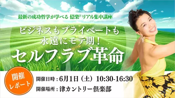 ＜開催レポート＞初の野外講座『億楽(R)リアル集中講座』　三重県の津カントリー倶楽部にて6月1日開催！～心を開放し、自分の魅力を再認識する一日に～