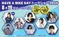 『8月19日はバイクの日 HAVE A BIKE DAY』イベント開催概要を発表