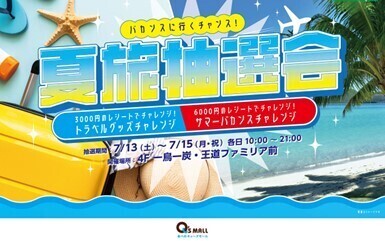 大阪・天王寺に新たな“つどいの広場”が誕生あべのキューズモール「Qしば」が7月12日（金）よりオープン