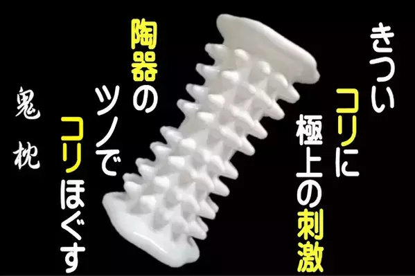 “最強最硬のツボ押しギア”「鬼枕」　クラウドファンディング目標金額を6月12日に達成　鬼もびっくり！　金棒ライク96個のかた～い陶器製の突起で、頑固なコリをコリ退治