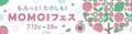 京都伏見区桃山町の『MOMOテラス』で7/13・14に「MOMOまみれフェス」を開催　桃の実物そっくり?!のMOMO狩り抽選や“モモ”がらみの体験イベントが満載