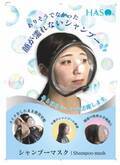 2025年に高齢者数が3割に、洗髪は介護での大きな困りごと　日本初、顔を濡らさず洗髪できるシャンプーマスクを開発