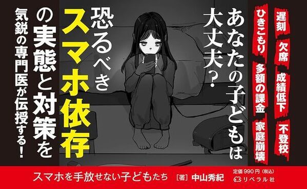書籍『スマホを手放せない子どもたち』を5/23に発売　うちの子「スマホ依存」かも！？放っておけない症状、そしてその対策とは!