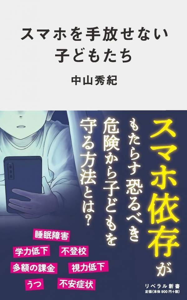 書籍『スマホを手放せない子どもたち』を5/23に発売　うちの子「スマホ依存」かも！？放っておけない症状、そしてその対策とは!