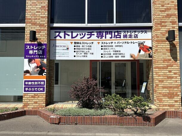 日本最北端のストレッチ専門店が誕生！ストレッチ専門店ストレチックス「網走店」を6月15日グランドオープン