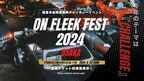 オールジャンルのカスタムカー約200台が大集結！カーイベント「On Fleek FEST」関西初開催！6月23日万博記念公園にて