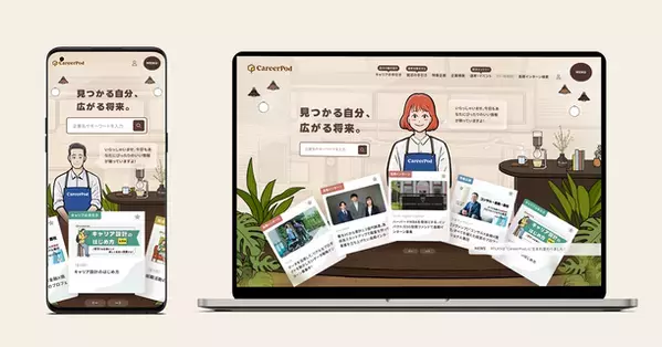 大学1年生から就活生まで使えるあたらしい就活サイト「CareerPod」をリリース