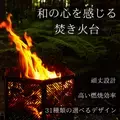 日本伝統×アウトドアの融合した31種類の柄から選べる焚き火台「篝火(かがりび)」が20％オフになる父の日限定割引キャンペーンを6月13日～7月7日まで開催！