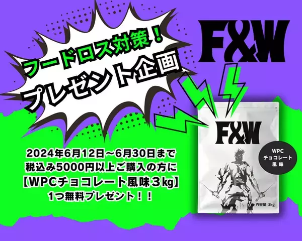 フードロス対策としてプロテイン3kgをプレゼント！税込5,000円以上の購入者を対象に6月30日まで実施