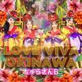 早くも超話題の沖縄新世代エンタメ観光スポット「Churasun6 Okinawa」がオリジナル曲「LOVE VIVA OKINAWA」をリリース！6月12日よりiTunesやSpotifyなどで配信スタート！