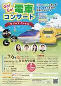 電車、鉄道好きのお子様＆ママパパも楽しめる「GO！GO！電車コンサート」を横浜・ひまわりの郷にて7月6日(土)開催