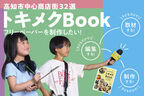 高知市中心商店街の魅力をフリーペーパーで発信したい！県内の子どもたちだけで制作する『こども編集部プロジェクト』　クラウドファンディングで6/30まで実施