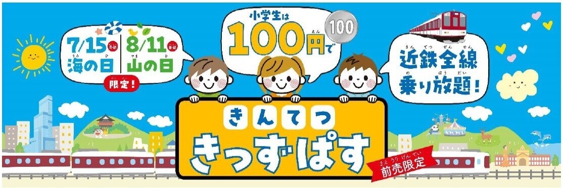 ～きんてつ旅育キャンペーン第４弾～海の日＆山の日限定 １００円で全線乗り放題「きんてつ きっずぱす」発売！！