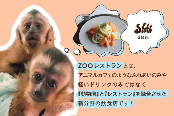 渋谷の動物園で動物を見ながら食事ができる「ZOOレストラン」6月8日にクラウドファンディングを開始