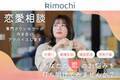 オンラインカウンセリング「Kimochi」が女性向け恋愛相談を開始！6/12(恋人の日)から550円／30分で国家資格カウンセラーに相談できるキャンペーン実施！