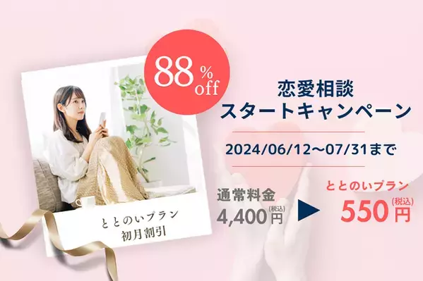 オンラインカウンセリング「Kimochi」が女性向け恋愛相談を開始！6/12(恋人の日)から550円／30分で国家資格カウンセラーに相談できるキャンペーン実施！