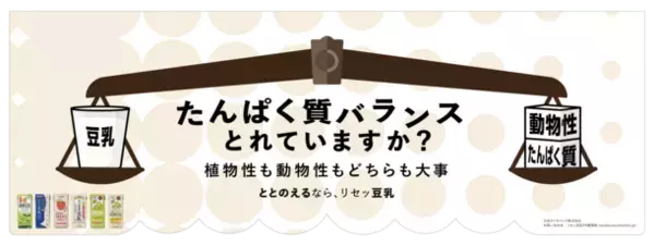 「たんぱく質バランスとれていますか？」揺れ動く天秤で課題喚起　動物性・植物性のたんぱく質バランスの重要性を交通広告で訴求