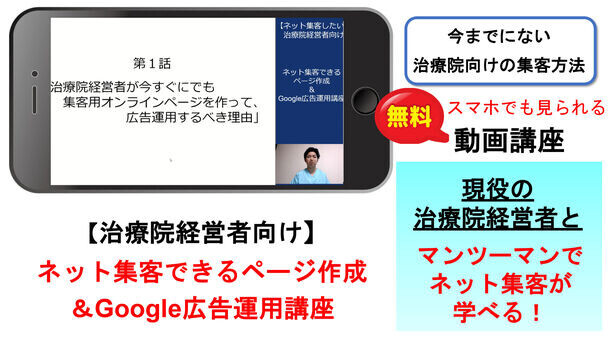 今までにない「治療院向け」の集客方法　ネットに弱くてもオンライン集客できる方法がわかる動画を無料公開