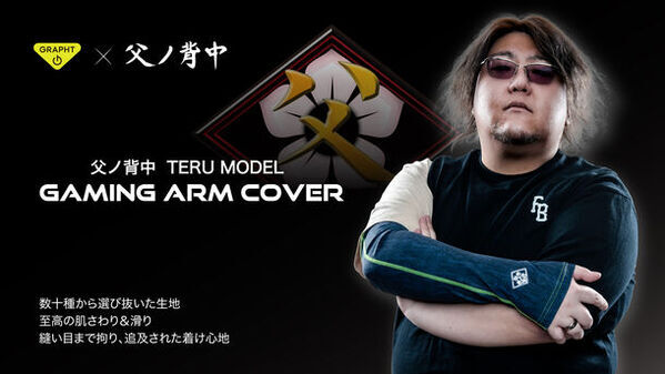 Team GRAPHT、アームカバー TERU MODEL 発売記念【父ノ背中コラボ】6月14日(金)より受注受付スタート