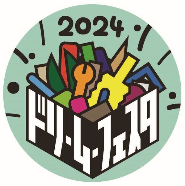 ～ワクワクが未来を創る～　都立工科高校ドリーム・フェスタ2024　開催のお知らせ