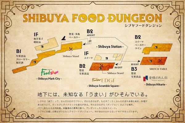 渋谷の地下にひそんでいる食迷宮“シブヤ ダンジョン”で未知なる「うまい」を探し出せ！「SHIBUYA FOOD DUNGEON」