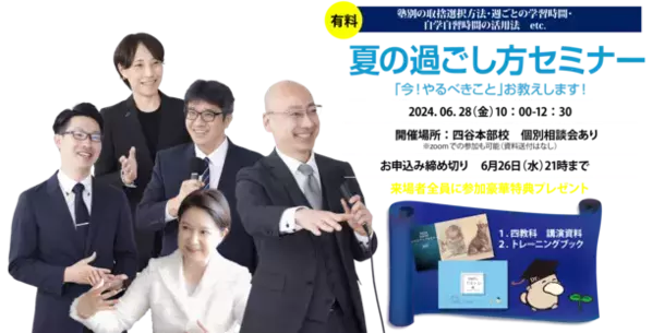 受験の天王山・夏休みの過ごし方を受験Dr.の講師が解説！6年生保護者対象のセミナーを四谷本部校で6月28日開催