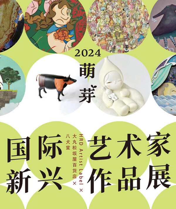 大丸松坂屋百貨店・八犬堂の協力のもとHRD ARTが主催　若手アーティストの登竜門「いい芽ふくら芽」の初の海外展示が盛況のうちに終了！
