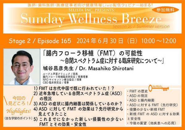 《医師・歯科医師・薬剤師向け》無料オンラインセミナー6/30(日)朝10時開催　『腸内フローラ移植(FMT)の可能性～自閉スペクトラム症に対する臨床研究について～』講師：城谷 昌彦 先生(ルークス芦屋クリニック／院長)