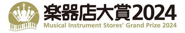 全国の楽器店が選ぶ「楽器店大賞 2024」がスタート！「全国の楽器店員がお薦めする今年の楽器・作品、店員とお客様が選んだ今年のプレイヤー」を決定いたします。