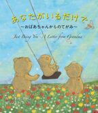 絵本未来創造機構、沖縄県の小・中学校全402校に絵本を寄贈　ありのままの自分を受け入れ前向きになれる絵本を選定　「あなたがいるだけで～おばあちゃんからのてがみ～」