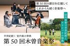 第50回木曽音楽祭を長野県木曽文化公園文化ホールにて8月23日～25日に開催