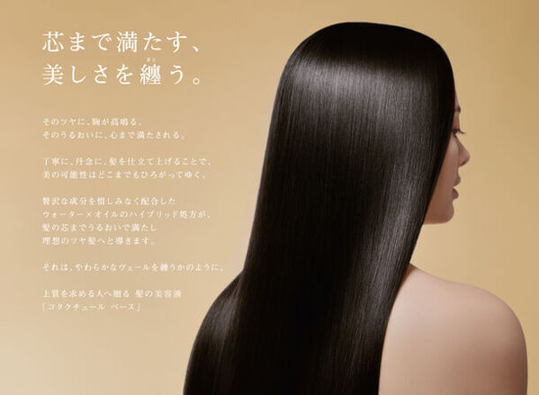 “芯まで満たす、美しさを纏う。”洗い流さないタイプのトリートメントの新製品「コタクチュール ベース」8月20日発売！