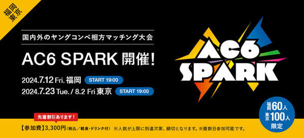 ＜ACC主催＞国内外のヤングコンペ相方マッチング大会「AC6 SPARK 2024」開催！　～ACC会員社割引、先着割引あり！福岡会場：7/12(金)、東京会場：7/23(火)、8/2(金)の3日間～
