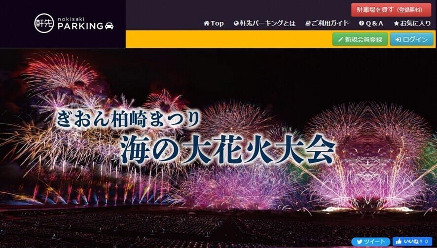 ぎおん柏崎まつり海の大花火大会におけるシェア駐車場募集のお知らせ