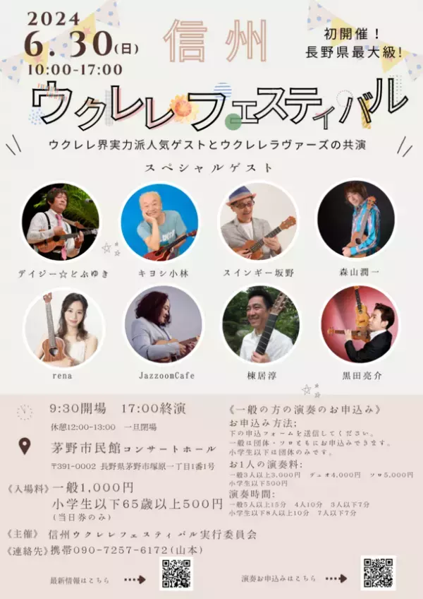 信州ウクレレフェスティバルを開催したい　5月22日にクラウドファンディングを開始