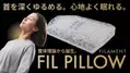 寝ている間に本格整体！人気整体師の指圧を3D再現　日本初！骨膜整体(R)枕「FIL PILLOW」6月15日先行発売