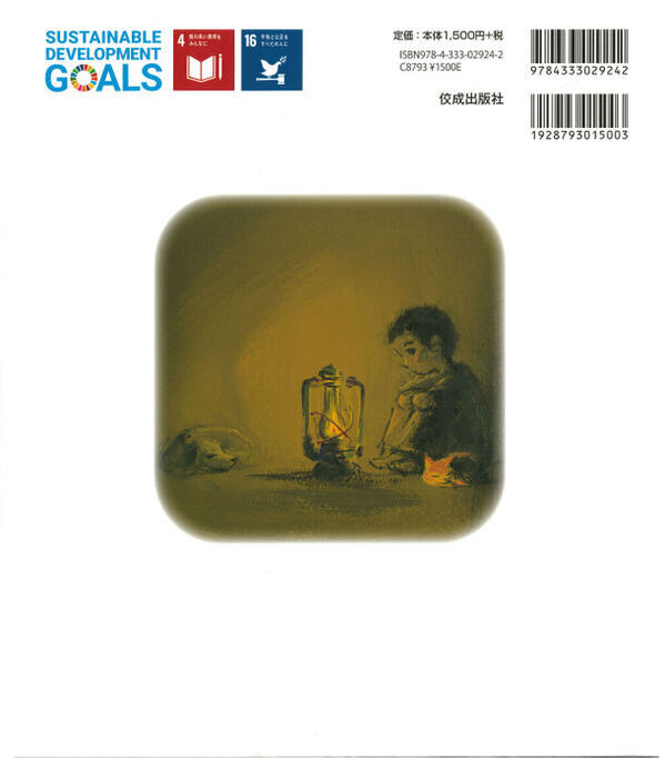 ロヒンギャの人たちに起きたことと、難民キャンプの子どもたちの現状を伝える絵本『ぼくたちのことをわすれないで　ロヒンギャの男の子・ハールンのものがたり』2024年6月20日(木)発刊