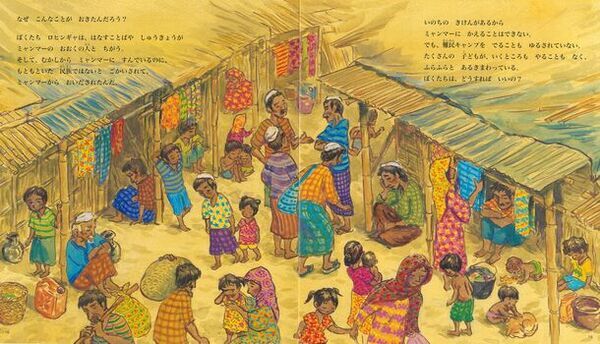 ロヒンギャの人たちに起きたことと、難民キャンプの子どもたちの現状を伝える絵本『ぼくたちのことをわすれないで　ロヒンギャの男の子・ハールンのものがたり』2024年6月20日(木)発刊