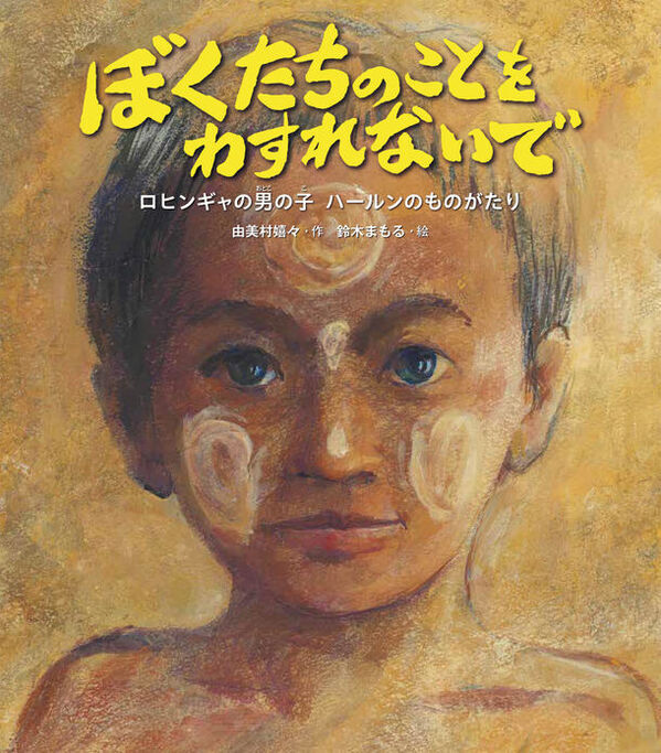 ロヒンギャの人たちに起きたことと、難民キャンプの子どもたちの現状を伝える絵本『ぼくたちのことをわすれないで　ロヒンギャの男の子・ハールンのものがたり』2024年6月20日(木)発刊