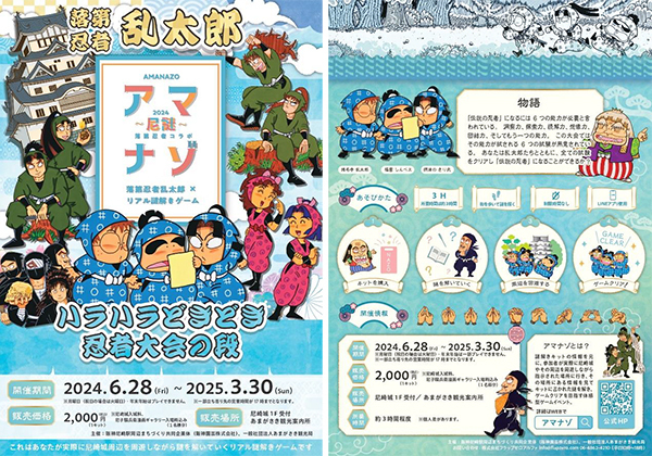 落第忍者乱太郎 × リアル謎解きゲーム「アマナゾ ～尼謎～ ハラハラどきどき忍者大会の段」尼崎城・阪神尼崎駅周辺エリアで開催！2024年6月28日（金）～2025年3月30日（日）