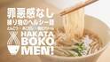 ［魚を主菜から主食へ］具材付き・スープ一体型の冷凍魚麺が登場！福岡らしい3種類のスープの「HAKATA BOKOMEN!」を先行販売