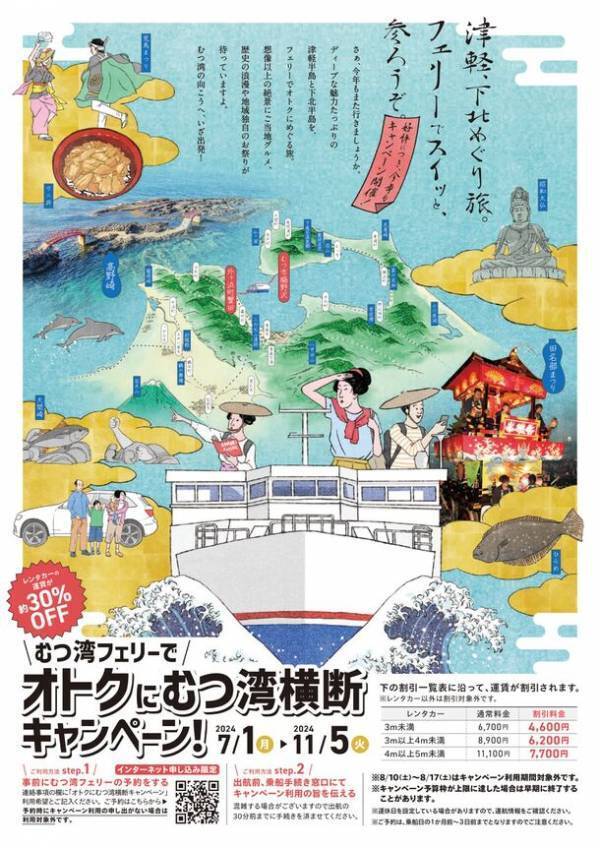 レンタカーの航送運賃が約30％割引！ネット予約限定「むつ湾フェリーでオトクにむつ湾横断キャンペーン」7月1日(月)～11月5日(火)開催