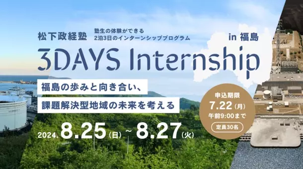 松下政経塾 3daysインターンin福島を開催　開催日程：2024年8月25日(日)～8月27日(火)