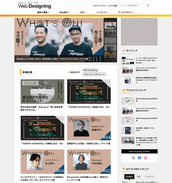 Web業界の専門誌『Web Designing』がリニューアル、Webサイトも同時にリニューアルオープン！