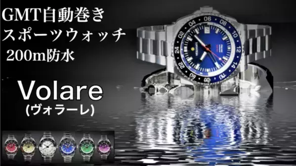 200m防水・耐擦傷性加工のGMTスポーツ腕時計『VESUVIATE VOLARE』Makuakeにて目標達成率291％突破！～7月29日まで先行予約販売を実施～