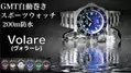 200m防水・耐擦傷性加工のGMTスポーツ腕時計『VESUVIATE VOLARE』Makuakeにて目標達成率291％突破！～7月29日まで先行予約販売を実施～
