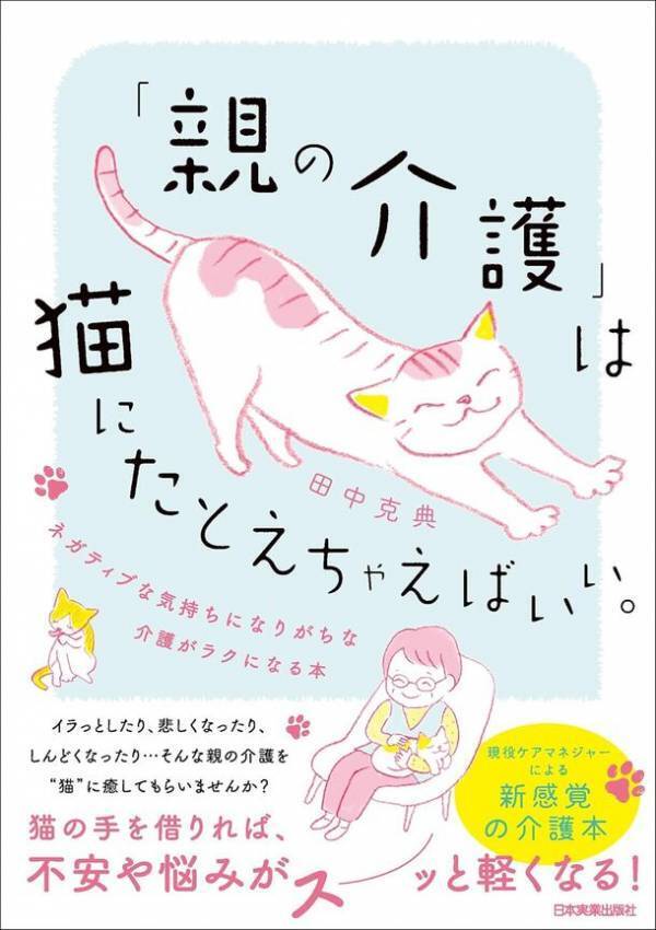 高齢期の親の生活と介護問題を“猫の習性”に例えて解説　介護がラクになる、新感覚の書籍が6月28日刊行