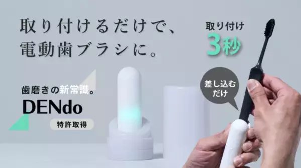 いつもの歯ブラシを3秒で“電動化”　特許取得の振動クリップ固定式アタッチメント「DENdo」発売