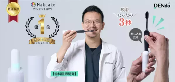 いつもの歯ブラシを3秒で“電動化”　特許取得の振動クリップ固定式アタッチメント「DENdo」発売